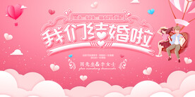 我们结婚啦