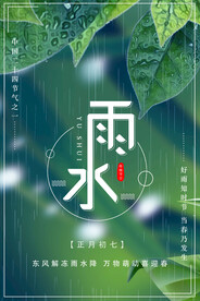 二十四节气雨水