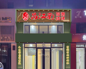品江南烧烤
