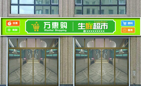 生鲜超市