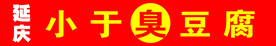 喷绘臭豆腐招牌 牌匾 门头广告