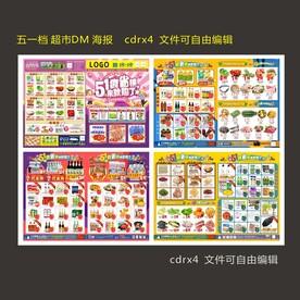 五一超市DM海报 51超宣传单