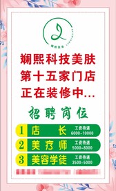 斓熙美业美容开业招聘海报