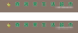 超市门头