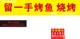 留一手烤鱼