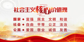 社会主义核心价值观