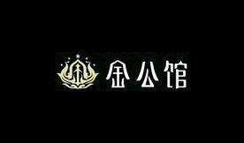 金公馆 名片