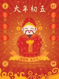 大年初五