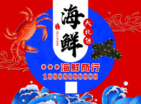 海鲜大礼包