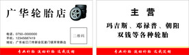 轮胎店名片