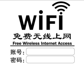 免费无线上网