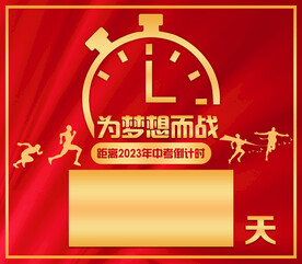 为梦想而战 中考倒计时