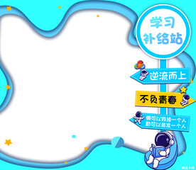 太空 学习补给站  班级布置