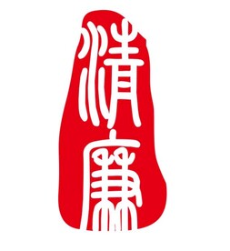 清廉印章