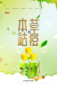 草本祛痘化妆品护肤品宣传海报