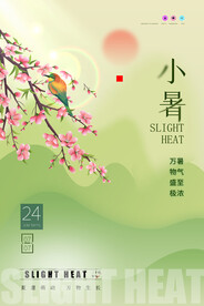 小暑