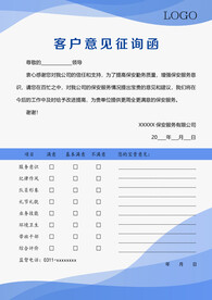 客户意见征询函