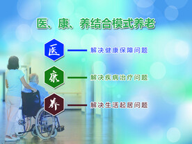 医康养