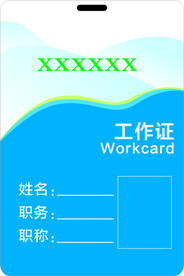 工作证
