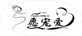 愿宠爱