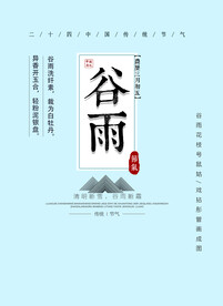 谷雨文字