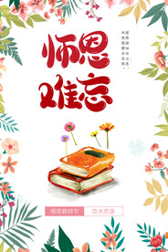 师恩难忘