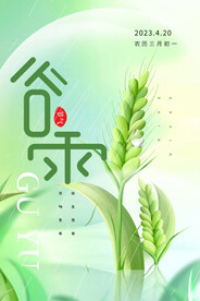 节气 谷雨