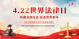 4月22日世界法律日展板