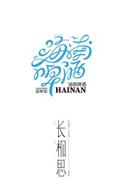 字体设计临摹