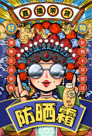 创意大气防晒霜国潮风海报