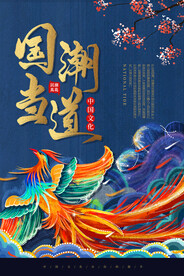 创意大气国潮风海报