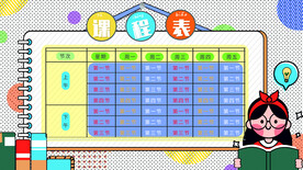 课程表