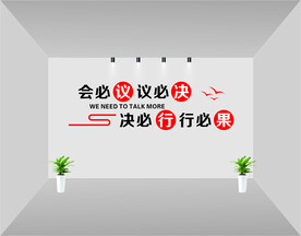会议室文化墙