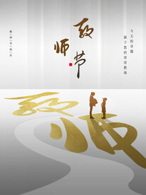教师节