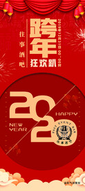 跨年 往事 酒吧宣传海报