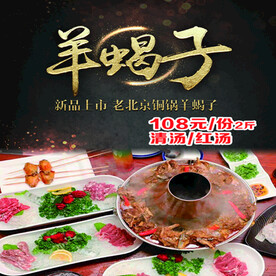 老北京铜锅 羊蝎子宣传海报