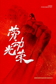 五一劳动节海报