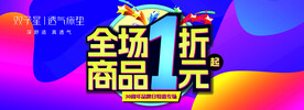 全场1折活动海报
