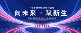 向未来赋新生
