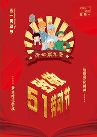 劳动节