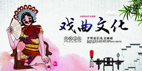 戏曲文化