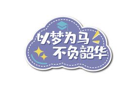 校园学校毕业季手举牌 以梦为马