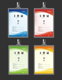 工作证