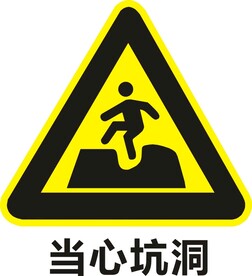 当心坑洞