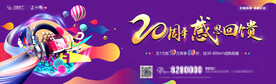 20年活动广告