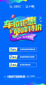 车位活动海报