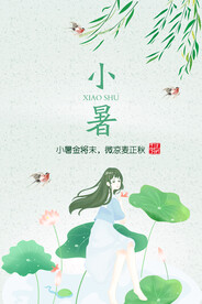 小暑 