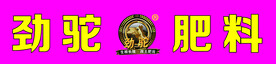 劲驼海报logo