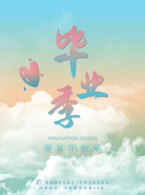 毕业季
