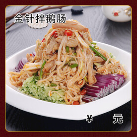 金针拌鹅肠